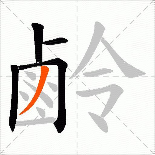 鹷