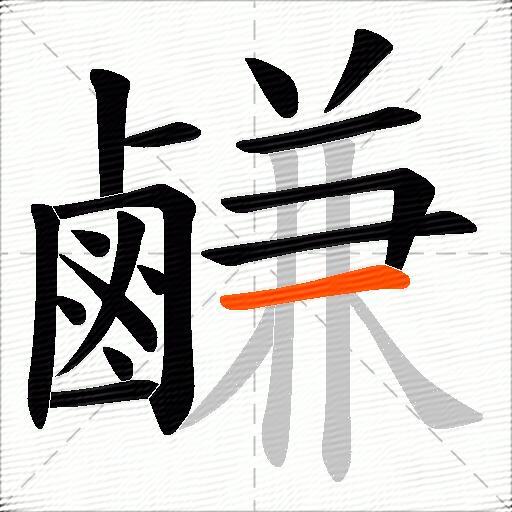 鹻