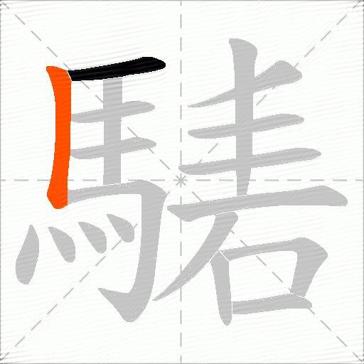 騞