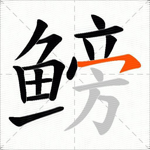 鳑