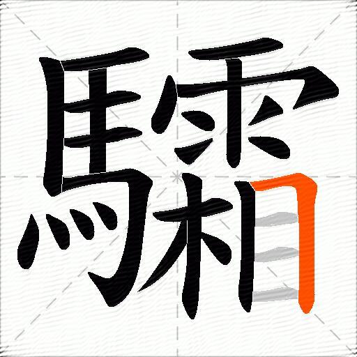 驦