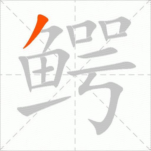 鳄