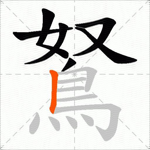 鴑