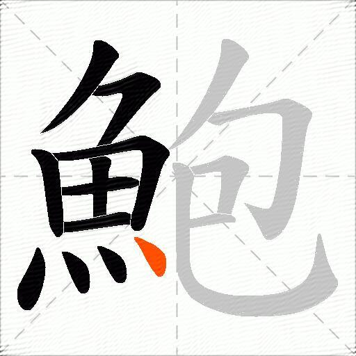 鮑