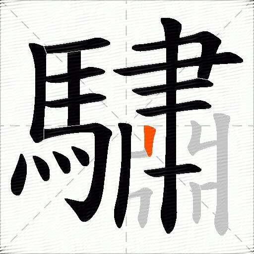 驌