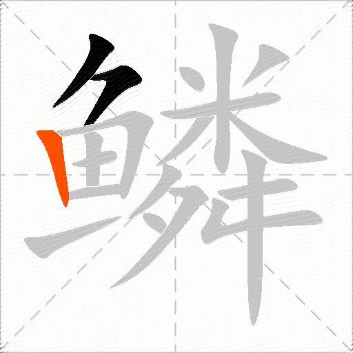 鳞
