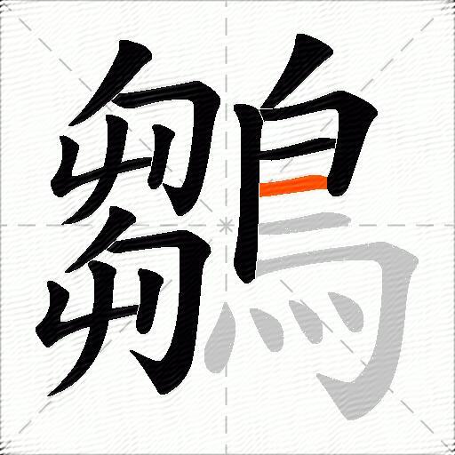 鶵