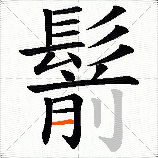 鬋
