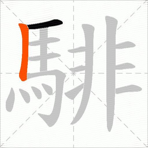騑