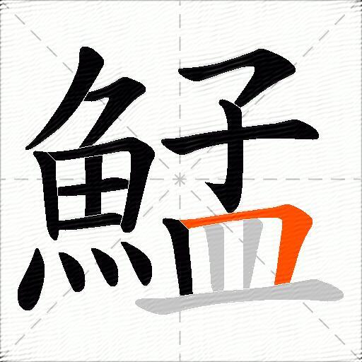 鯭