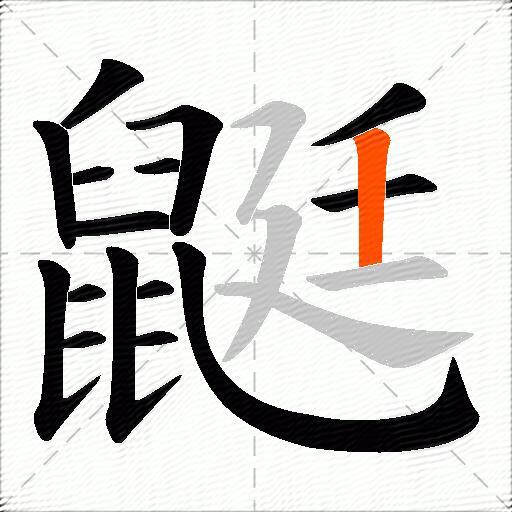 鼮