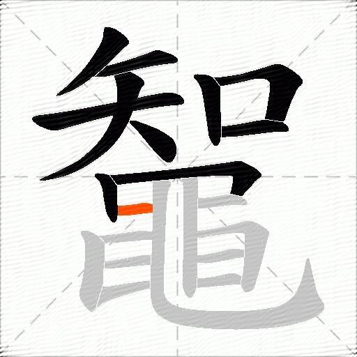 鼅