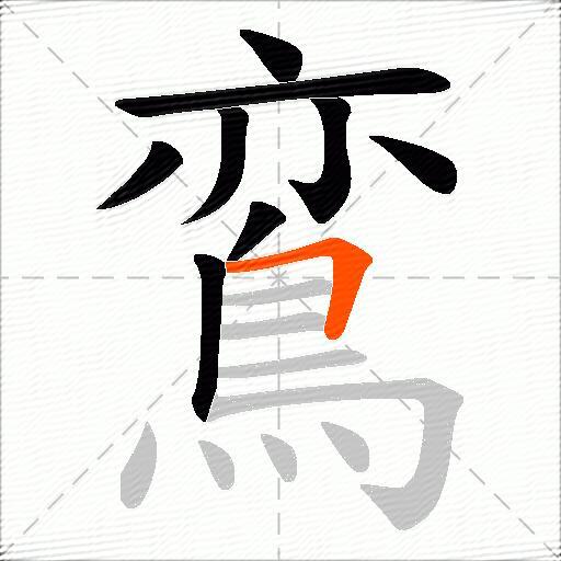 鵉