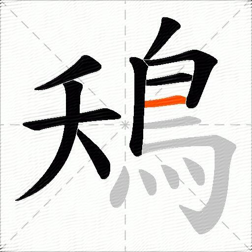 鴁