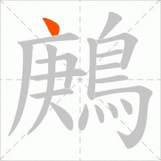 鶊