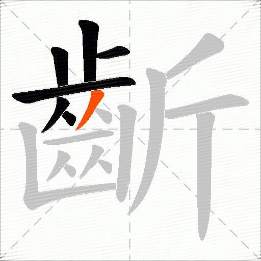 齗