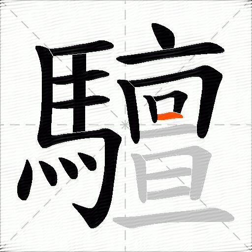 驙
