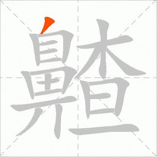 齄