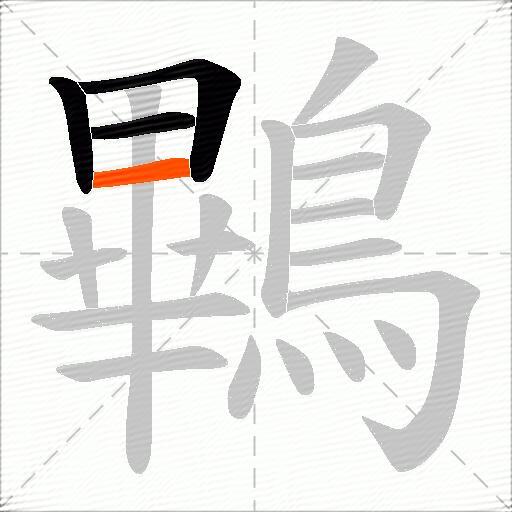 鷝