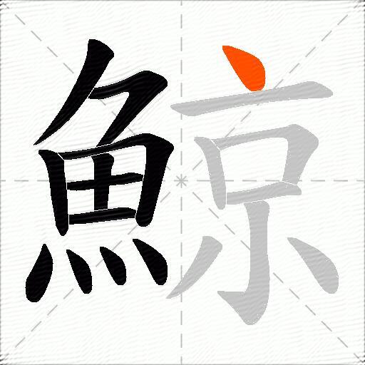 鯨