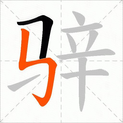 骍