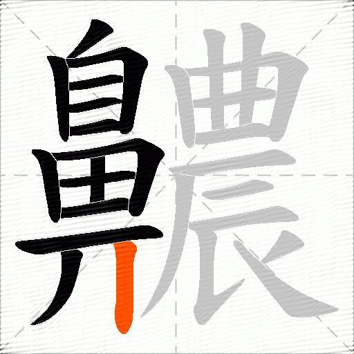 齈