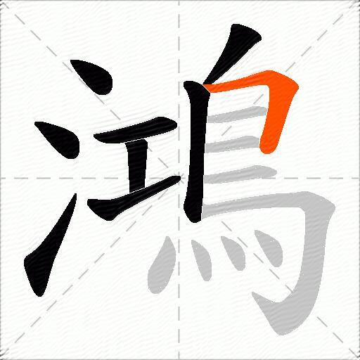 鴻