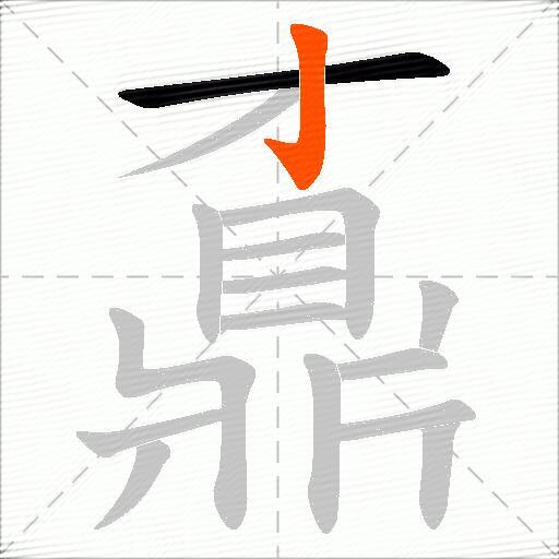 鼒