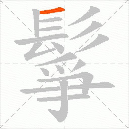 鬇