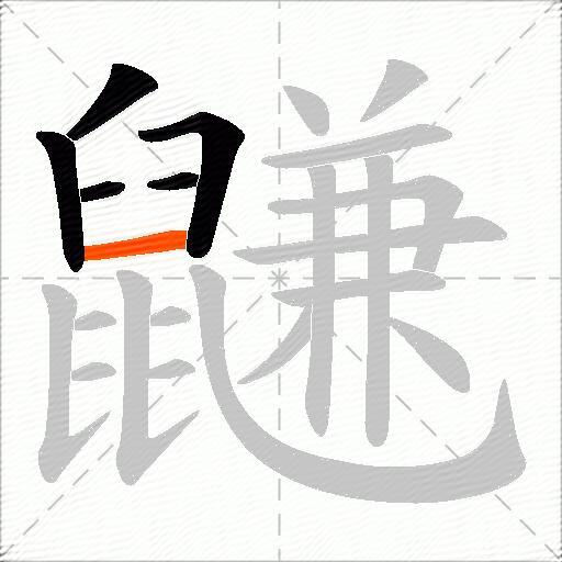 鼸
