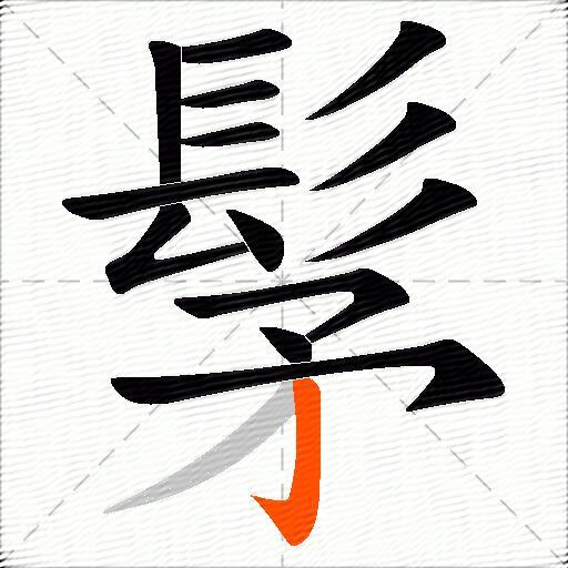 髳