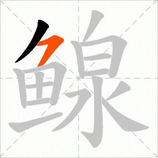 鳈