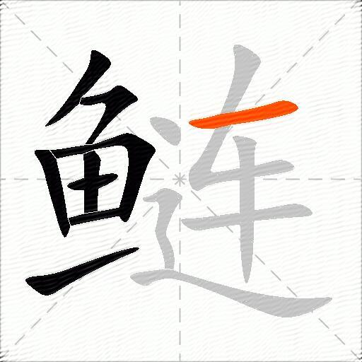 鲢