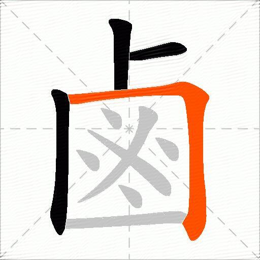 鹵