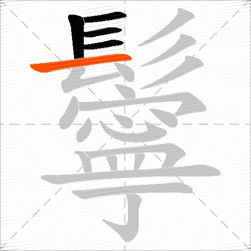 鬡