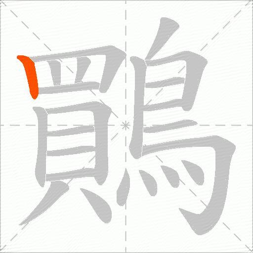 鷶
