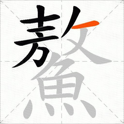 鰲