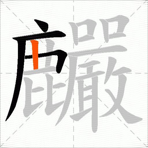 麣