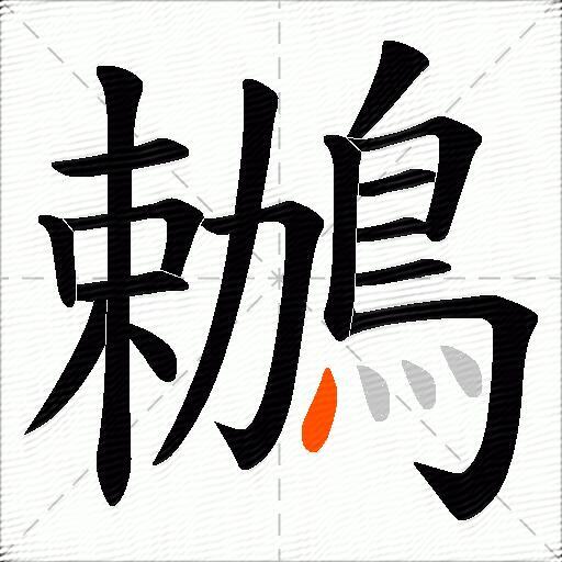 鶒