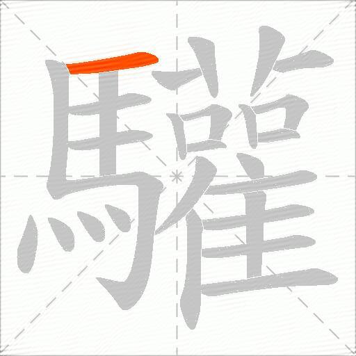 驩