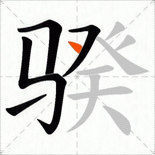 骙