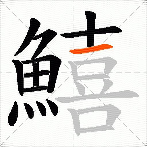 鱚