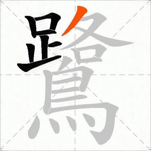 鷺