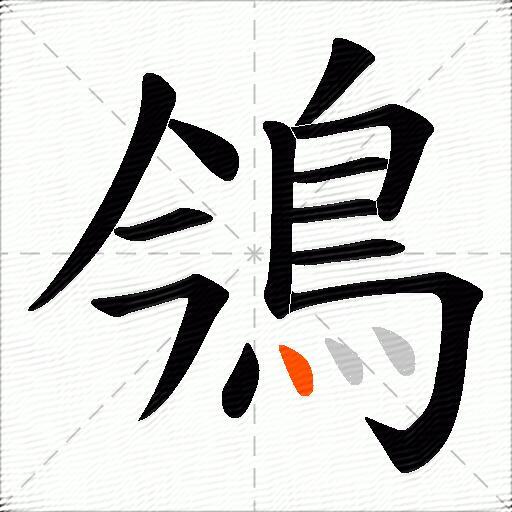 鳹