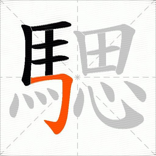 騦
