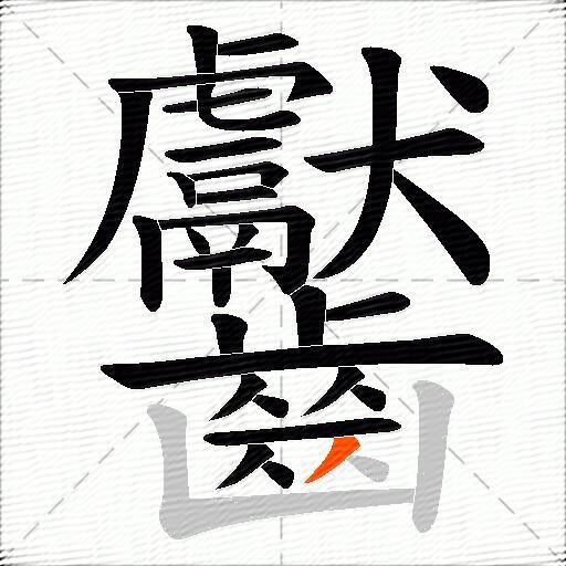 齾