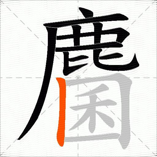 麕