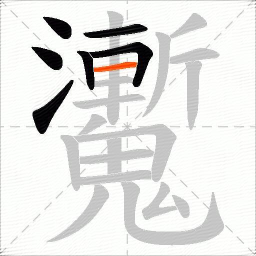 魙