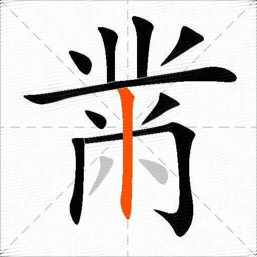 黹