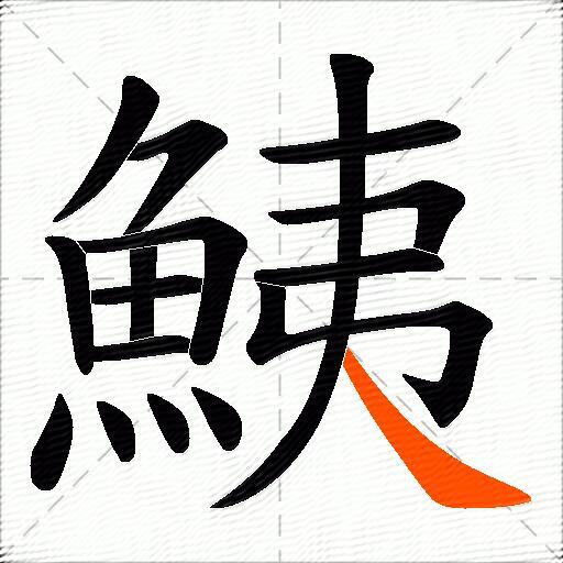 鮧